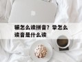 辗怎么读拼音？挚怎么读音是什么读