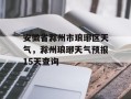 安徽省滁州市琅琊区天气，滁州琅琊天气预报15天查询