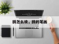 鸥怎么读，鸥的笔画
