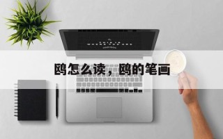 鸥怎么读，鸥的笔画