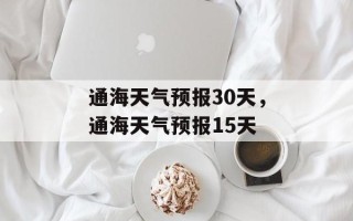 通海天气预报30天，通海天气预报15天