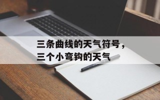 三条曲线的天气符号，三个小弯钩的天气