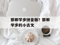 邯郸学步拼音版？邯郸学步的小古文