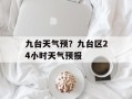 九台天气预？九台区24小时天气预报