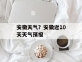安徵天气？安徽近10天天气预报