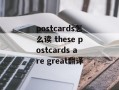 postcards怎么读 these postcards are great翻译