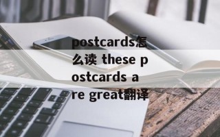 postcards怎么读 these postcards are great翻译
