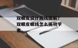 双眼皮设计画线图解？双眼皮眼线怎么画初学者