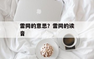 雷同的意思？雷同的读音
