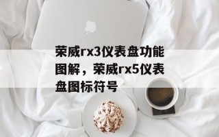 荣威rx3仪表盘功能图解，荣威rx5仪表盘图标符号