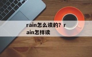 rain怎么读的？rain怎样读