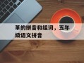 革的拼音和组词，五年级语文拼音