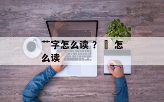 艹字怎么读 ？卄 怎么读