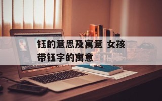 钰的意思及寓意 女孩带钰字的寓意