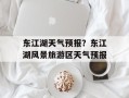 东江湖天气预报？东江湖风景旅游区天气预报