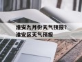 淮安九月份天气预报？淮安区天气预报