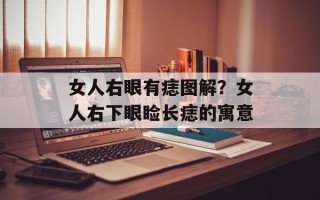 女人右眼有痣图解？女人右下眼睑长痣的寓意