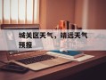 城关区天气，靖远天气预报