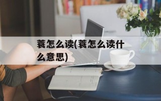 蓑怎么读(蓑怎么读什么意思)