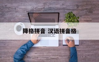 降格拼音 汉语拼音格