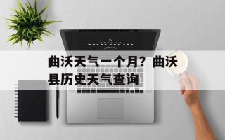 曲沃天气一个月？曲沃县历史天气查询