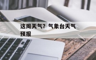 这周天气？气象台天气预报