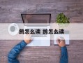 鹧怎么读 鸪怎么读