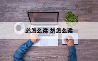 鹧怎么读 鸪怎么读