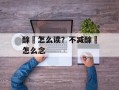 酴釄怎么读？不减酴醿怎么念