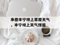承德丰宁坝上草原天气，丰宁坝上天气预报