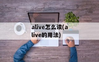 alive怎么读(alive的用法)