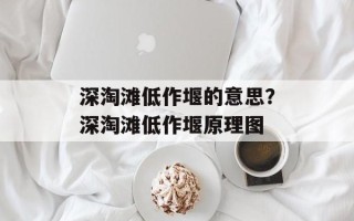 深淘滩低作堰的意思？深淘滩低作堰原理图