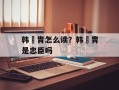 韩侂胄怎么读？韩侂胄是忠臣吗