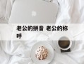 老公的拼音 老公的称呼