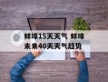 蚌埠15天天气 蚌埠未来40天天气趋势