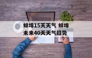 蚌埠15天天气 蚌埠未来40天天气趋势