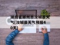 湖南省郴州市汝城县天气(汝城县天气预报40天)