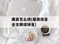 黍离怎么读(黍离读音全文朗读拼音)