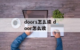 doors怎么读 door怎么读