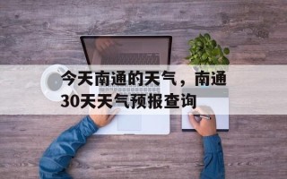今天南通的天气，南通30天天气预报查询