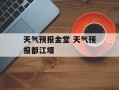 天气预报金堂 天气预报都江堰