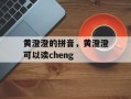 黄澄澄的拼音，黄澄澄可以读cheng