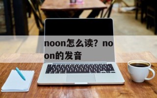 noon怎么读？noon的发音