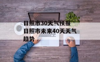 日照市30天气预报 日照市未来40天天气趋势