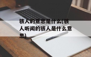 骇人的意思是什么(骇人听闻的骇人是什么意思)
