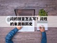 闫的拼音怎么写？闫姓的来源和历史