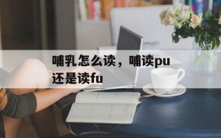 哺乳怎么读，哺读pu还是读fu