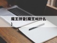 魔王拼音(魔王叫什么)