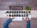 麻雀的拼音声调怎么写？麻雀的拼音怎么读