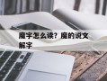 魔字怎么读？魔的说文解字